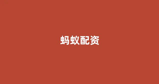 配资门户网