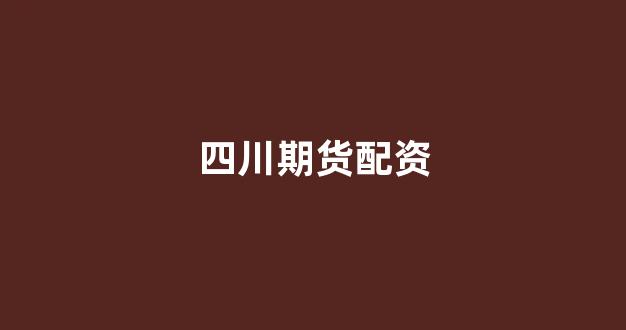 山西股票配资