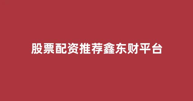 股票配资公司
