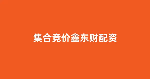 配资开户