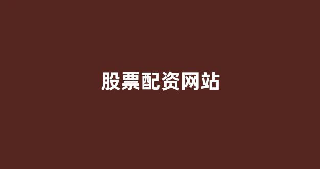 股票配资开户