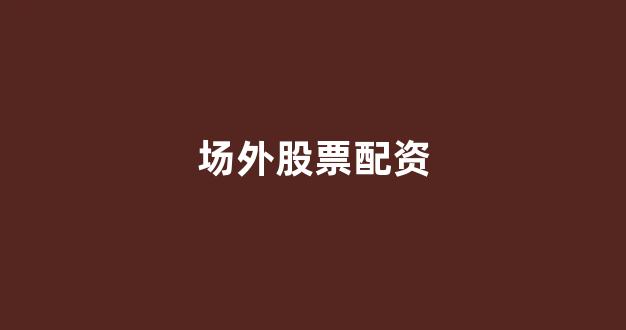 股票配资浙嘉配资