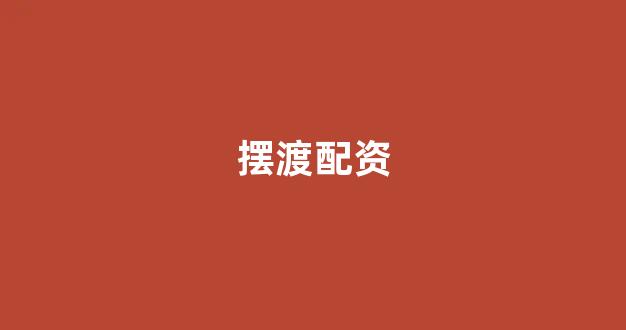 配资网站