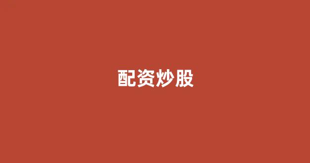 股票配资