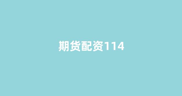 网上股票配资开户