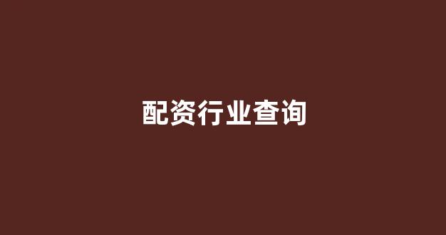 一家天下股票配资