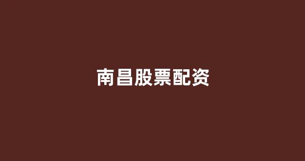 东莞股票配资