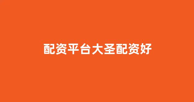 广州股票配资