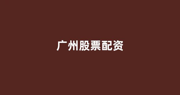 配资网站