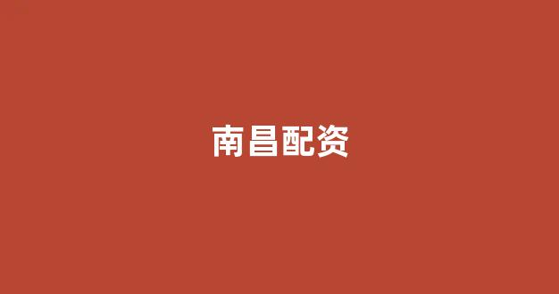 配资公司