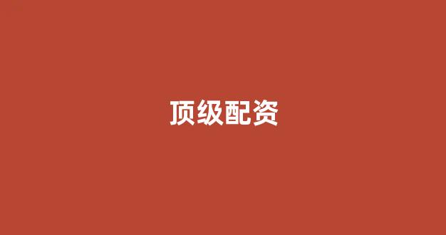 股票配资公司