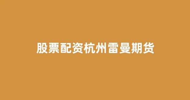 168股票配资