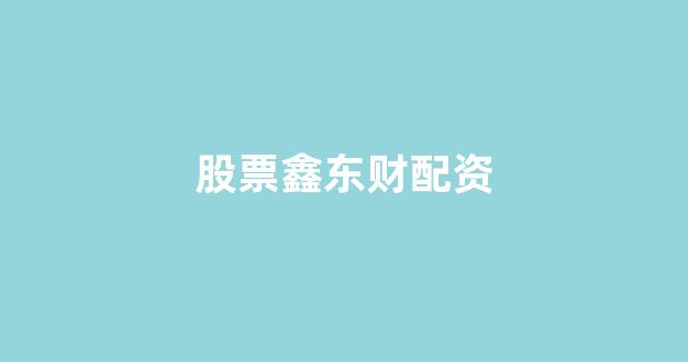 股票配资网站