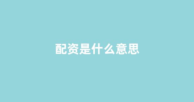 配资世界门户