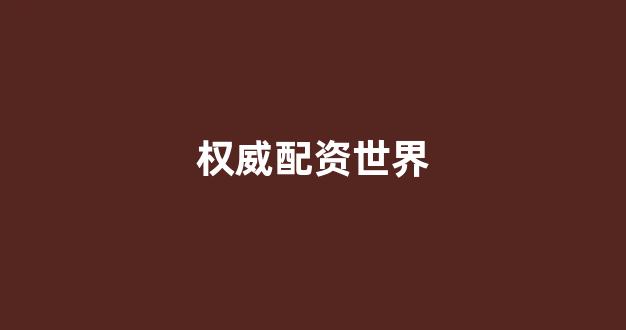 配资行业查询