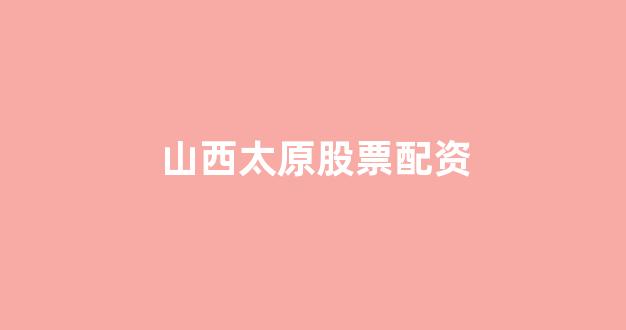 配资公司
