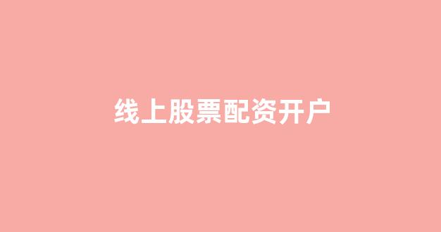 成都股票配资