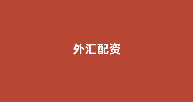 股票走势图鑫东财配资