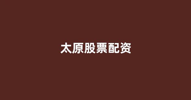 本财配资