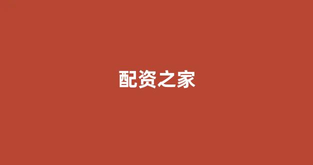 一家天下股票配资