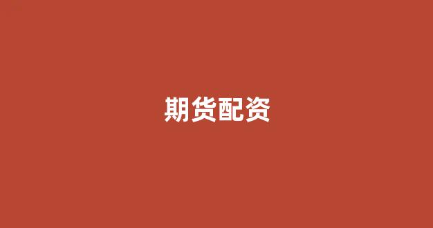 股票配资来大圣配资
