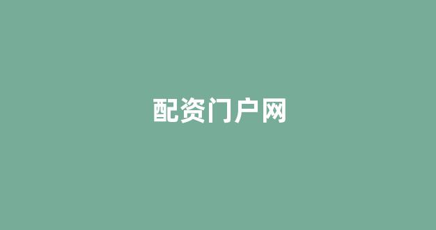 线上股票配资开户