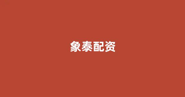 股票配资论坛