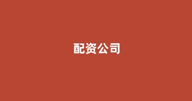 股票配资公司