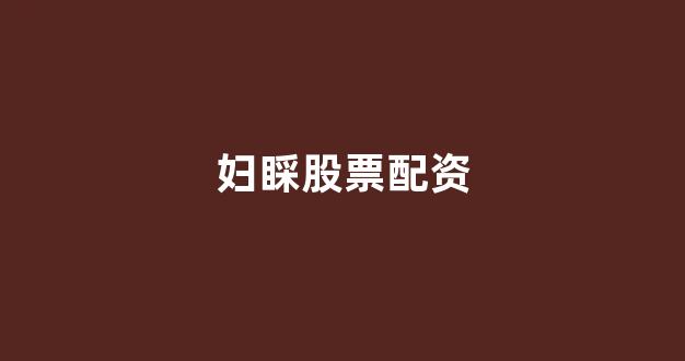股票配资唯信网