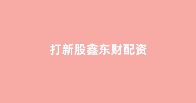 一家天下股票配资