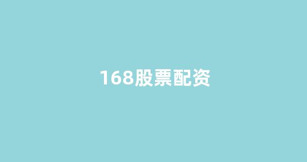 山西股票配资