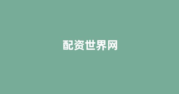 股票配资世界