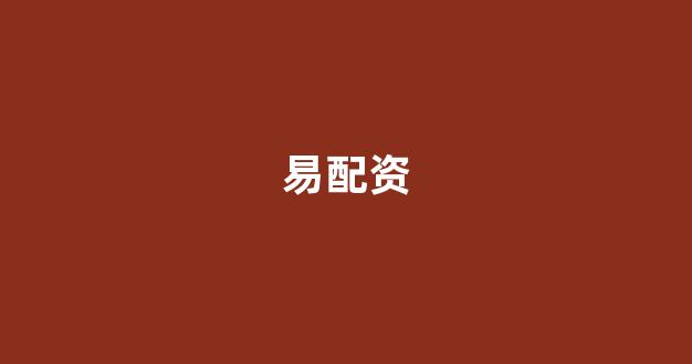 配资