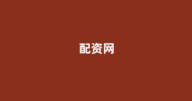 期货配资