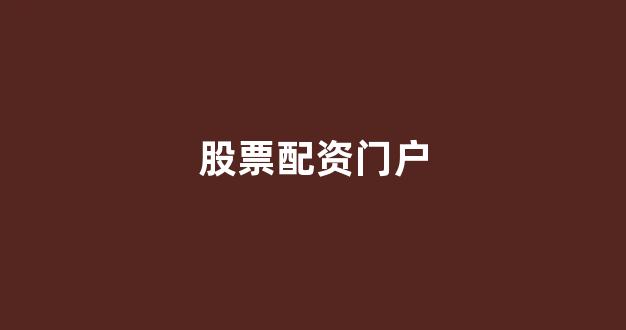 股票配资公司