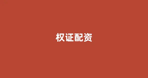 成都股票配资