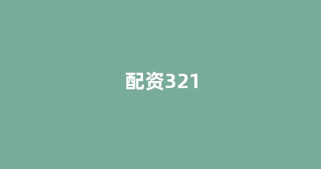 配资论坛