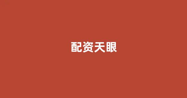 配资平台173bx