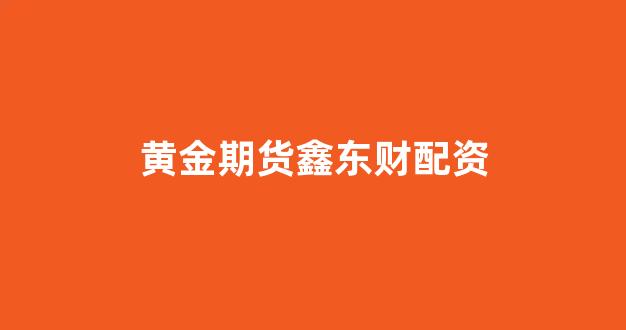 南昌配资