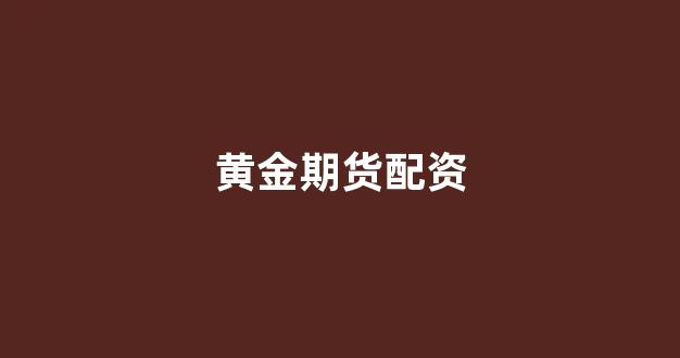 证券配资