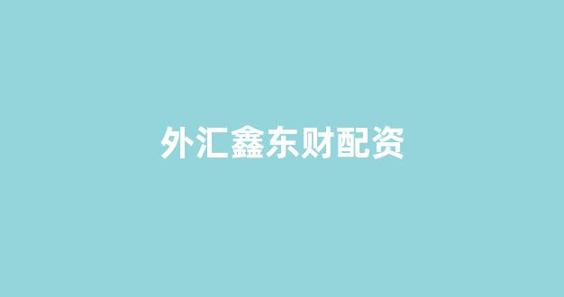四川配资