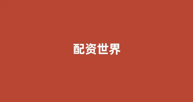山西股票配资