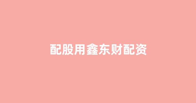 广州期货配资