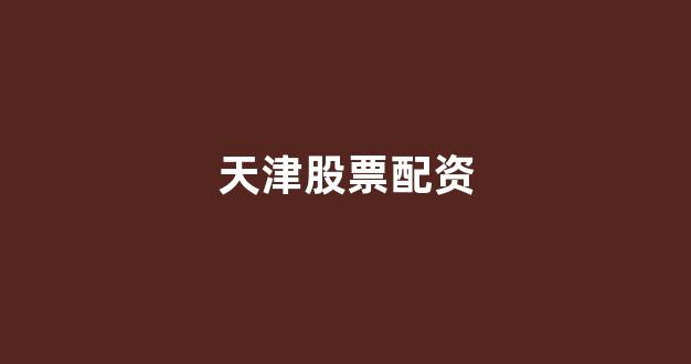 配资头条
