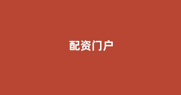 螺纹钢期货鑫东财配资