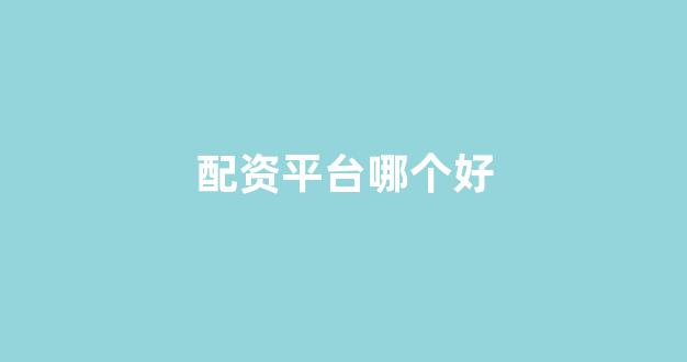 25522股票配资门户网