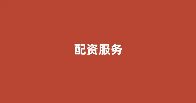 股票配资