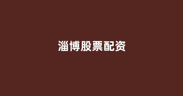 股票走势图鑫东财配资