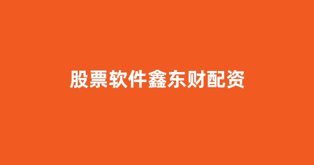 济南配资