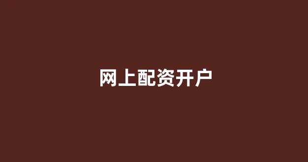 淄博股票配资